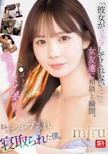 SONE-477 “她不愿意给我口交…”，当我向女性朋友咨询的瞬间，我的喉咙深处被咕噜咕噜地即刻尺吸吮，被缠绵地吸吮着，被夺走了。miru