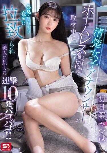 SONE-481 清楚女播音员在采访无家可归者群体时，被拉入散发着异味的床铺，饥渴的连续攻击10发啪啪！！明日叶光