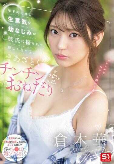 SONE-490 被年纪小的青梅竹马甩了后变得寂寞，狡猾地要求阴茎 仓木华