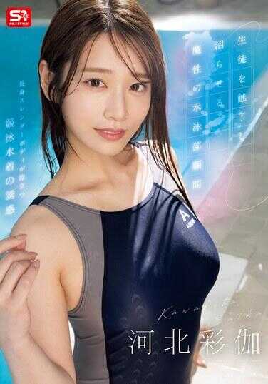 SONE-499 迷倒学生并使其沉沦的魔性游泳部顾问 河北彩伽