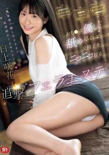 SONE-511 “直到客人感到满足为止，我们不会结束服务哦”温柔地舔舐并挤出所有精子的追击式口交按摩 白上咲花