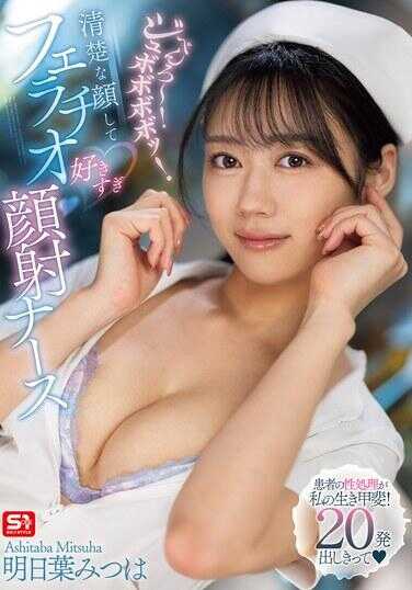 SONE-527 沐浴～！朱波波波波！清纯面孔却喜欢口交，喜欢颜射的护士 明日叶美津羽