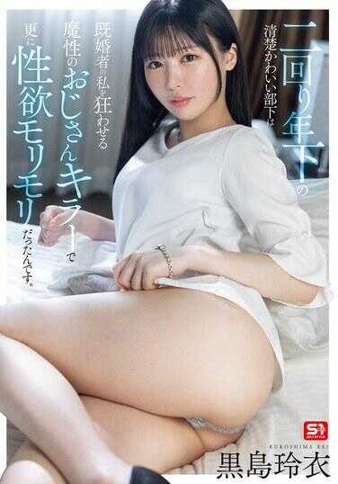 SONE-528 比我小两轮的清纯可爱的下属是让已婚的我疯狂的魔性大叔杀手，而且性欲旺盛。黑岛玲衣