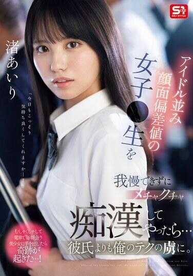 SONE-551 无法忍受拥有偶像级别颜值的女学生，疯狂地痴迷于她后...她比她的男朋友更沉迷于我的技巧。渚爱莉