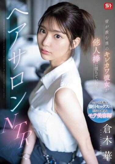 SONE-554 大家羡慕的我那又漂亮又可爱的女友竟然沦陷在他人的鸡巴上……发廊NTR 仓木华