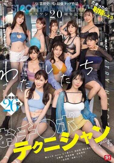 SONE-563 ESWAN 20周年纪念：AV行业史上留下最强标签作品《如果积累了就射精吧》我们是小鸡鸡技师。本庄爱、河北彩礼、金松季步、miru、三田真梨、七ツ森りり、浅野こころ、奥田咲、姫ふうあ、明日叶みつは