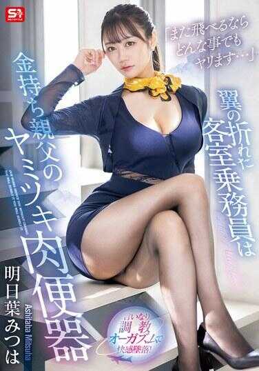 SONE-576 “如果能再次飞翔，我愿意做任何事…”折断翅膀的空姐成为富翁父亲的沉迷肉便器 明日叶蜜