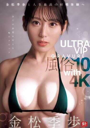 SONE-586 与金松季步共享人生最佳射精体验 ULTRA  GRAVURE 风俗10 with 4K