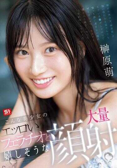 SONE-587 这样的美少女性感口交和看起来开心的大量颜射 榊原萌