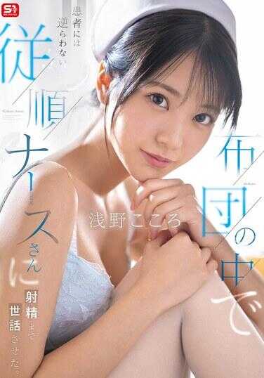 SONE-597 在被子中，让顺从的护士照顾患者直到射精。浅野心