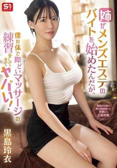 SONE-623 姐姐开始做男士按摩兼职，但竟然用我的身体练习大胆的按摩手法，实在太离谱了！ 黒岛玲衣