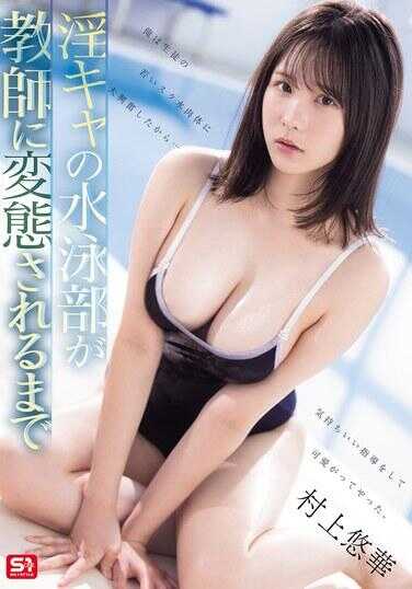 SONE-624 直到青春的水泳部被教师变得变态为止 村上悠华