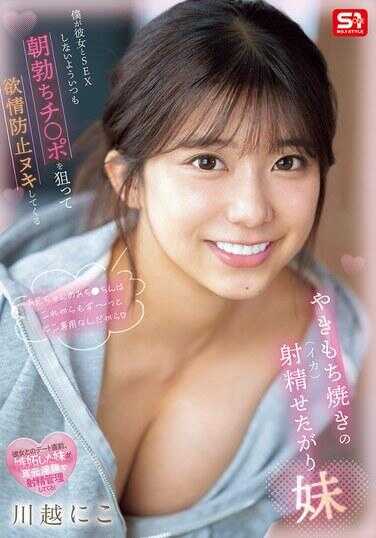 SONE-628 为了让我不和女友发生性关系，她总是盯着我早晨勃起的鸡巴进行防止性欲的手淫——那个吃醋、爱射精的妹妹川越妮可