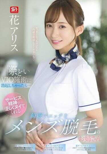 SONE-629 如果大胆的VIO美容疗程让你勃起的话……那位漂亮性感的男士脱毛姐姐花爱丽丝，会以满满的服务精神温柔地为你撸一撸