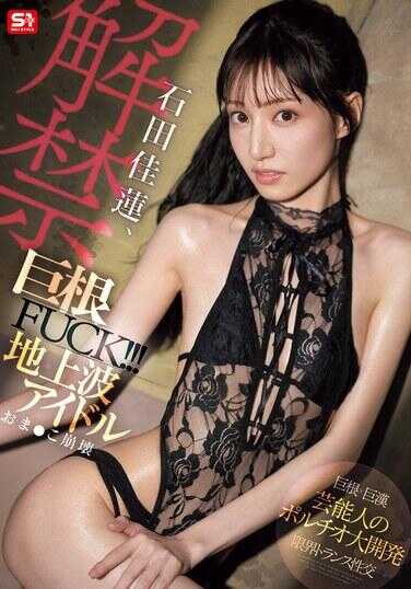 SONE-635 石田佳莲、解禁巨根FUCK！！！ 电视偶像阴户崩溃