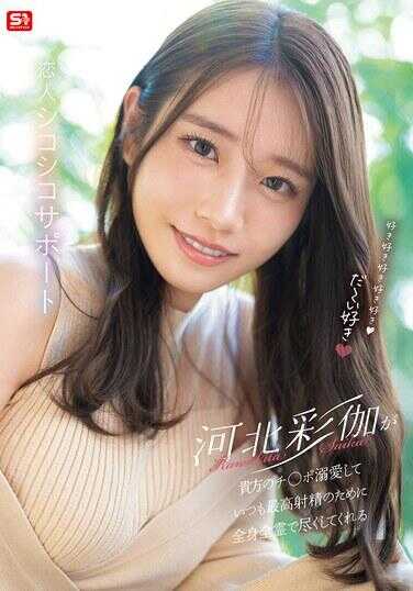 SONE-642 好喜欢好喜欢好喜欢好喜欢好喜欢～ 河北彩伽会宠爱你的鸡巴，总是以全身心全力以赴帮助你达到最佳射精状态，是那个为你提供撸撸支持的恋人。