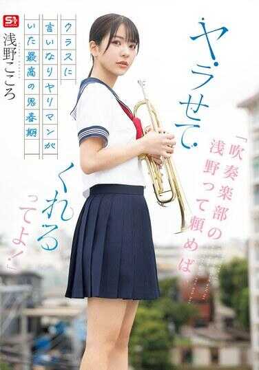 SONE-645 “只要去找吹奏乐部的浅野，她就会让你上床哦！”那是最美好的青春期——班上有个任人摆布的荡妇，浅野こころ