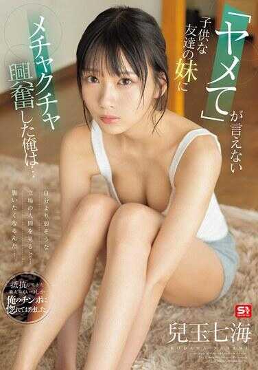 SONE-651 看到比自己看起来更弱的人…就会想要攻击…。对无法说出“住手”的小孩朋友的妹妹感到非常兴奋的我… 儿玉七海