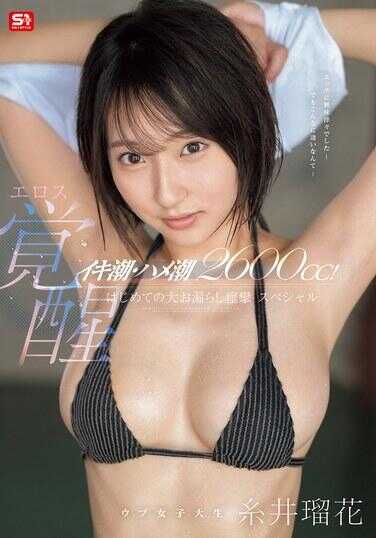 SONE-660 高潮潮·插潮2600cc！ 纯情大学女生情欲觉醒 初次大失禁痉挛特辑 糸井瑠花
