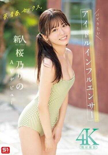 SONE-662 梦、青春、性爱。新人NO.1STYLE 想要爆红的偶像网红 樱乃莉乃 AV出道