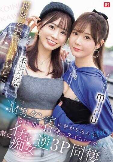 SONE-665 色情可爱的miru、小狗般可爱的未步娜娜。最强可爱的组合闯进了M男君的家，三天之内就轰了13炮。一直以热情痴女的姿态进行逆3P同居。
