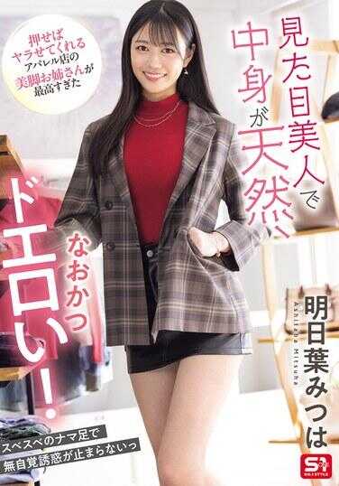 SONE-668 外表美人，内在天然，而且超撩人！只要稍微主动点，服装店里那位美腿大姐姐就会跟你上床的，真是太棒了。明日叶みつは