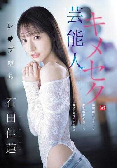 SONE-679 艺人定制性爱强奸堕落，媚药浸泡的地面波偶像 僵硬电视录制 石田佳莲