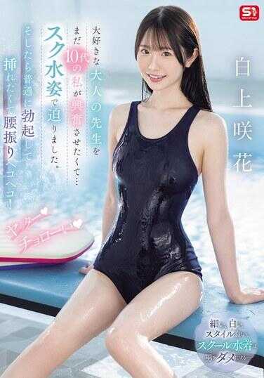 SONE-695 为了让我深爱的成年老师兴奋，我这个还只是十几岁的自己便穿着校泳服靠近他。结果，他竟然正常地勃起，想要插入，我也跟着疯狂地摇摆着腰！耶——太容易了，白上咲花。