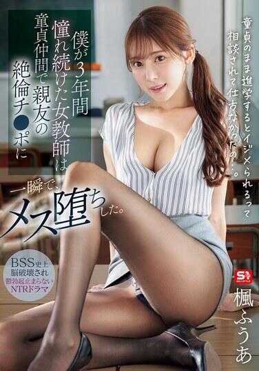 SONE-705 我仰慕了三年的女教师，在一瞬间便被那位既是处男同伴又是挚友的绝伦鸡●巴调教，堕落成雌性——枫风啊
