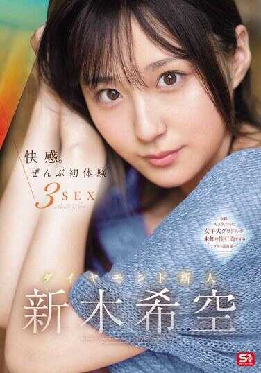 SONE-707 快感。全部初体验3SEX 钻石新人 新木希空
