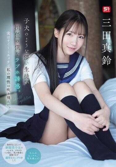 SONE-709 像小狗一样可爱的甜美学生在诱惑我这个负责人去情人旅馆。其实超级色情，我的理智都吹飞了。三田真铃