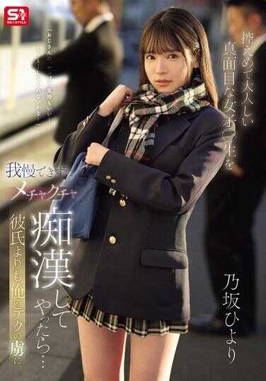 SONE-715 如果我忍不住对那个克制、大人似的、真面目的女学生肆意侵犯的话……她会比对她男朋友更沉迷于我的技巧。 乃木坂ひより