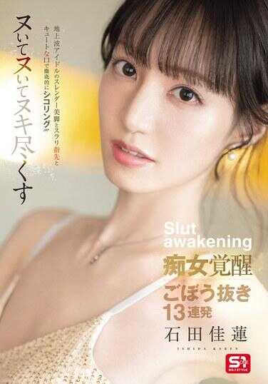 SONE-717 地上波偶像的苗条美腿、修长指尖和可爱嘴巴彻底自慰！！！一直射一直射射到精尽的处女觉醒，13连发大爆发 - 石田佳莲