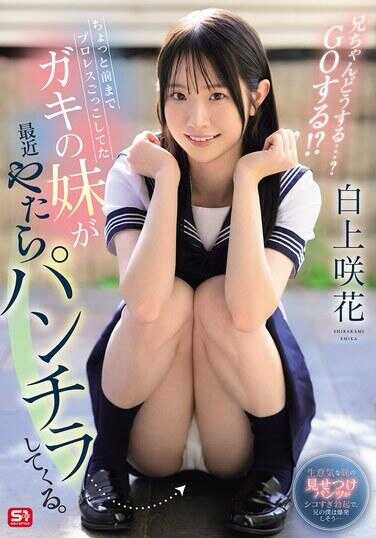 SONE-732 前不久，我那个一直玩专业摔跤假装的调皮妹妹最近老是走光。哥哥，你说怎么办…？ 要GO吗！？ 白上吹花