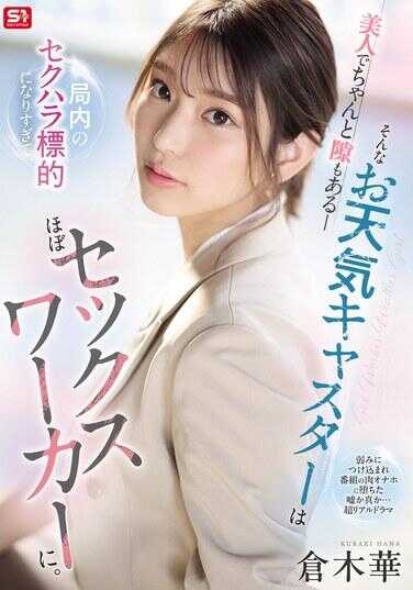 SONE-733 她长得美，胸部也发育得很好，这样的天气播报员在电视台里会成为性骚扰的目标太过分，几乎快变成性工作者了。 釜木华