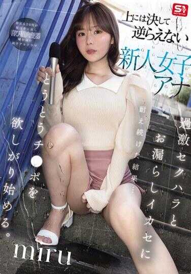 SONE-738 对于上层，绝对无法反抗的新人女播音员，在过激的性骚扰和尿失禁高潮中持续忍受的结果……终于开始渴望鸡**。 miru