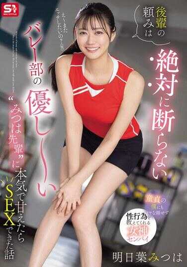 SONE-744 后辈的烦恼绝对不会拒绝 芭蕾舞部的超级温柔的'蜜羽前辈'，如果本气地向前辈撒娇，就能发生关系的那个故事 明日叶蜜羽