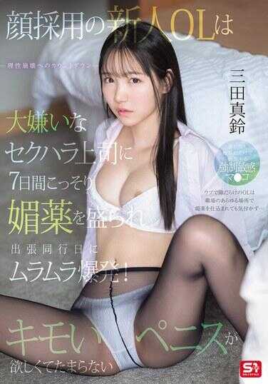 SONE-747 颜值招聘的新人OL被她深恶痛绝的性骚扰上司偷偷喂了7天的媚药，在出差同行那天性欲彻底爆发！她对那个恶心的阴茎渴望得无法自制。三田真铃