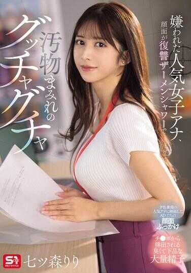 SONE-762 备受憧憬的人气女主播，脸部被复兴精液淋浴淋得污物满布，一片黏糊糊的混乱 七ツ森りり