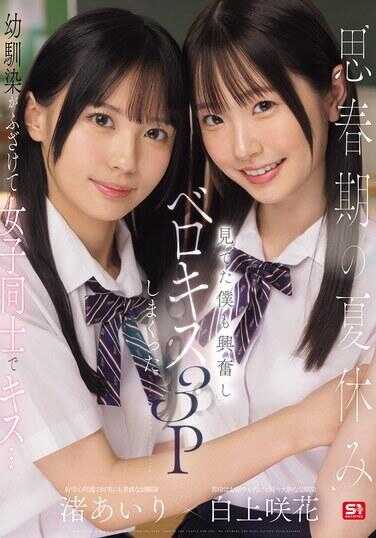 SONE-768 思春期的暑假，我的青梅竹马在胡闹中和女孩子互相亲吻……我看着也兴奋了，然后我们疯狂地进行了三人深吻。滨爱里 白上吹雪