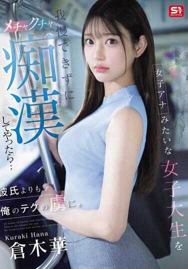 SONE-771 如果我忍不住对一个像女播音员一样的女大学生进行疯狂的侵犯……她会比她男朋友更沉迷于我的技巧。 㭴木华