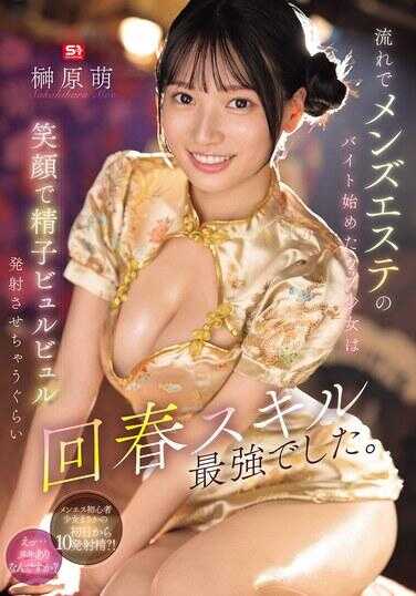 SONE-772 那个因为一时兴起开始在男士美容店打工的纯真少女，用笑容就能让精子喷涌而出，那回春技巧强到爆了。柳原萌