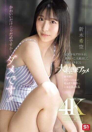 SONE-775 可爱而已就不行吗？不行！！前美少女写真模特新木纱耶香，她潮吹着、大绝顶着，疯狂高潮多次，达到大绝顶高潮。