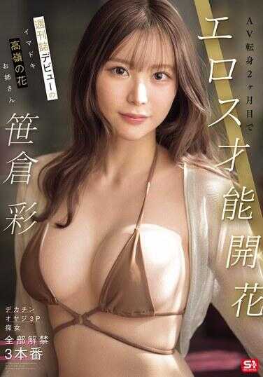 SONE-777 周刊杂志出道的今时高宫的花姐姐，AV转行2个月后色情才能绽放 藤宫彩