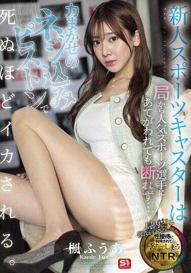 SONE-785 新人体育播报员从电视台被分配给热门体育选手后，便不断遭受粗暴的活塞式插入，直至被爽到死的地步。 闷ふうあ