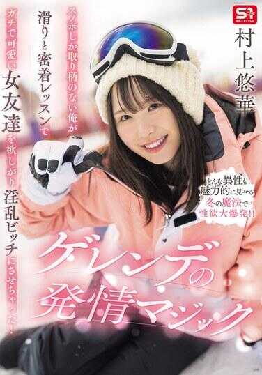SONE-801 只会滑雪板的我，通过滑行和亲密接触的课程，硬是让可爱的女朋友们陷入欲望的漩涡，变成性感的比基尼美女！Grende的发情魔法 - 村上悠华