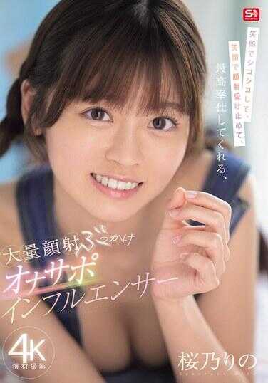 SONE-812 笑容满面地自慰，笑容满面地接住颜射，提供最完美的服务，是大量颜射和bukkake的按摩器支持影响者——樱乃璃乃