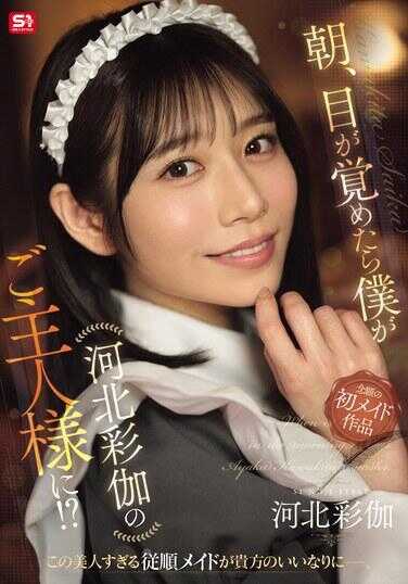 SONE-817 早上，醒来时我竟然成了河北彩祈的主人！？