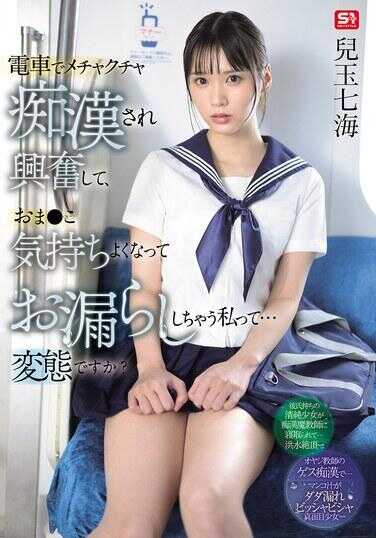 SONE-821 在电车上被晃得乱七八糟，兴奋起来，我的私处感觉好极了，结果放了个屁的我… 是不是变态啊？ 儿玉七海