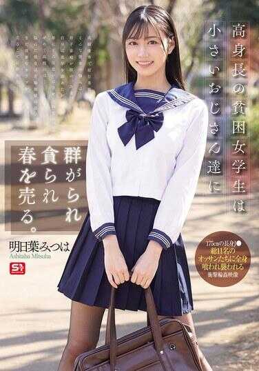 SONE-833 高个子的贫困女学生被一群小个子叔叔们围住并贪婪地占有，卖掉了她的春光。明日叶美津羽